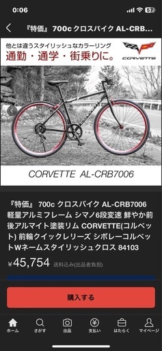 シボレーコルベット　　　　クロスバイク700C