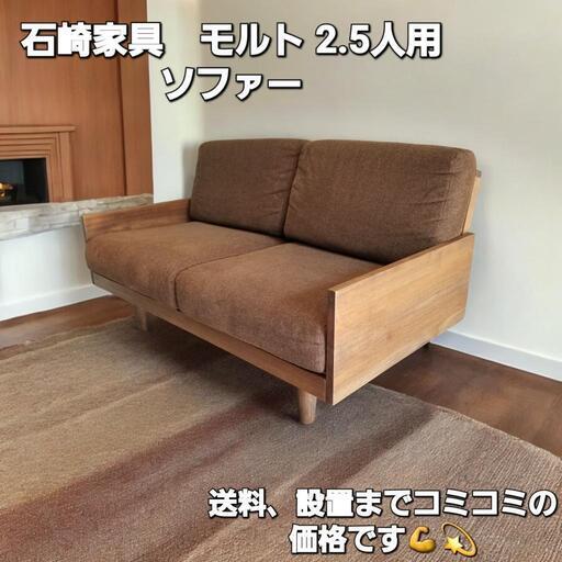 【定価39,600円】石崎家具　モルト2.5人　用