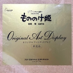 ジブリ もののけ姫 オリジナルアートディスプレイ シリアルナンバー 112/1000