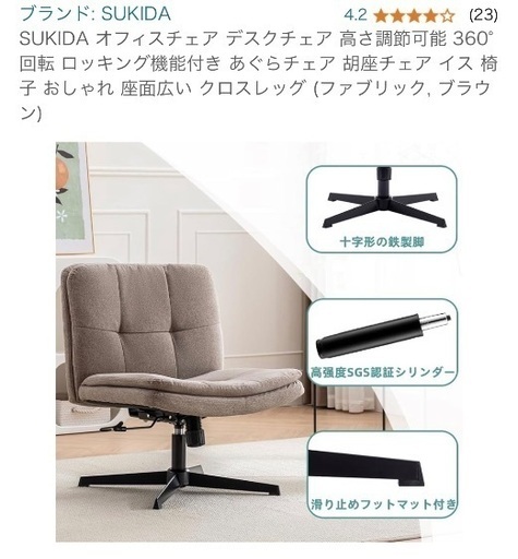 あぐらチェア　デスクチェア　昇降　回転　ベージュ　ブラウン