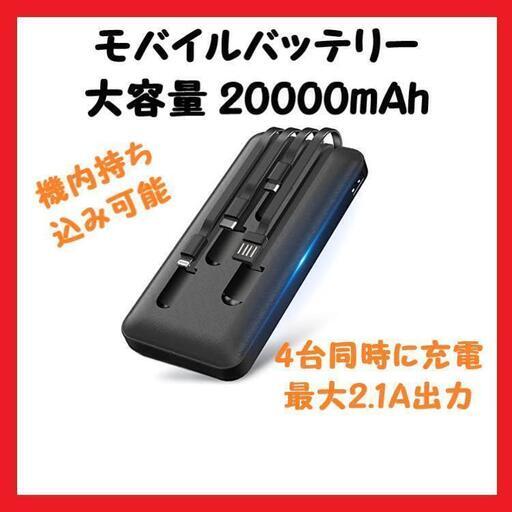 【大特価】 モバイルバッテリー 大容量20000mAh 急速充電 機内持込み可 防災用品