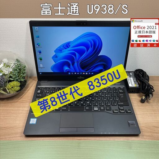 限定品〉0960 富士通 LIFEBOOK U938/S i5-8350U 8GB/SSD256GB 第8世代 Windows11 Office 軽量