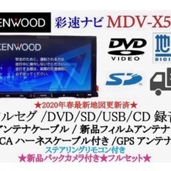 KENWOOD 上位級　MDV-X500 フルセグ　新品バックカメラ付フルセット