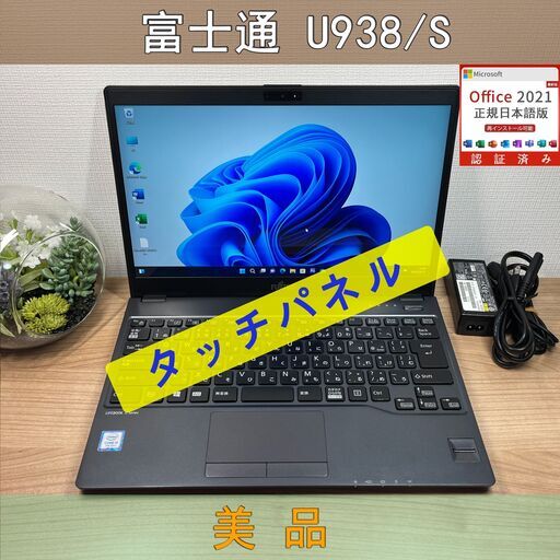 タッチパネル・美品〉09100 富士通 LIFEBOOK U938/S i5-7200U 8GB/SSD256GB 第7世代 Windows11 Office 軽量