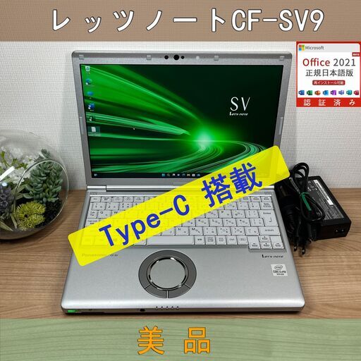 美品＞７軽量 Panasonic レッツノート CF-SV9 16GB/SSD256 i5 第10世代 office Win11 ノートパソコン