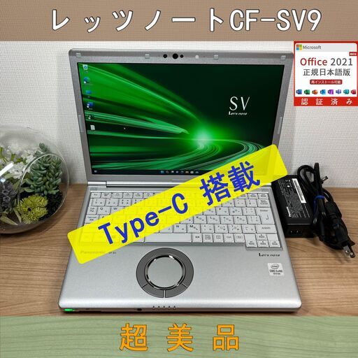 超美品＞９軽量 Panasonic レッツノート CF-SV9 16GB/SSD256 /i5 第10世代 office Win11 ノートパソコン