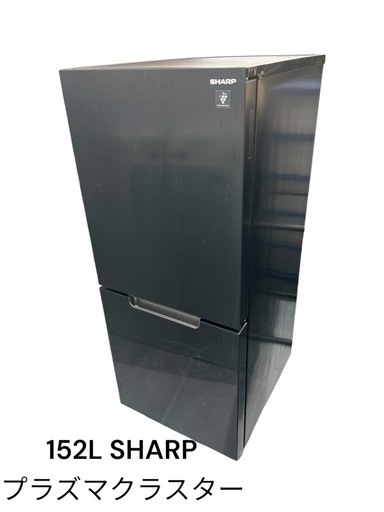 【八戸市内配送無料】152L　2ドア　冷蔵庫2023年式　SHARP SJ-GD15H-B