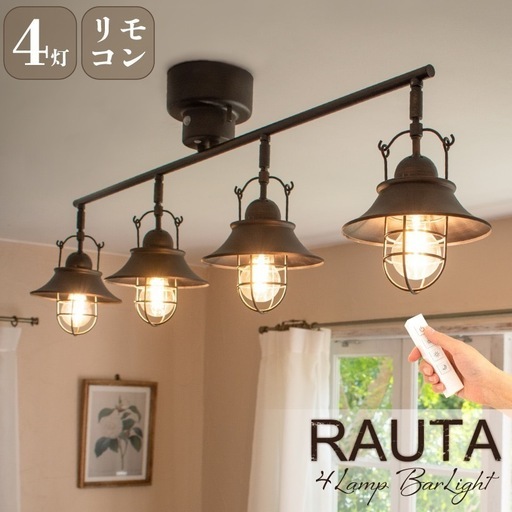 リモコン付き　Ampoule/RAUTAシリーズ シーリングライト 4灯