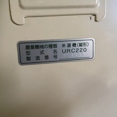 ヤンマー　米選機（縦型）URC220 軽量器（URC-D3）付き