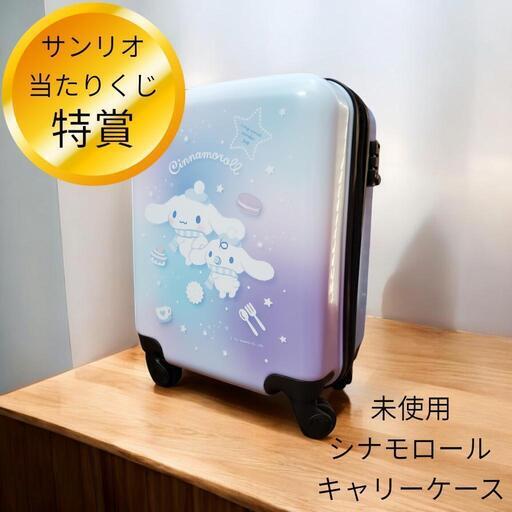 【レア】シナモロール　キャリーケース　シナモロールくじ