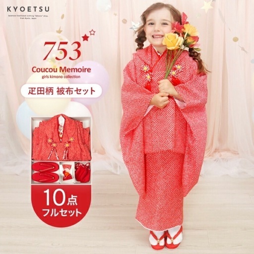 【美品】七五三　3歳　着物　フルセット　疋田柄の被布10点セット　絞り風　女の子