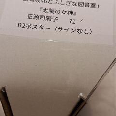 ひな図書 正源司陽子 太陽と月の女神ポスター