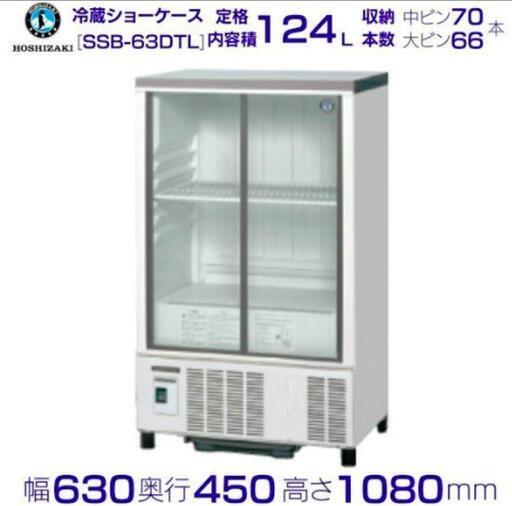 ホシザキ 小型冷蔵ショーケースSSB-63DTL