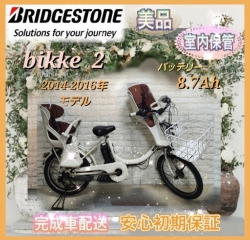 美品室内保管ブリヂストン ビッケ2 電動自転車 大容量8.7Ah 子供乗せ  新基準2a55