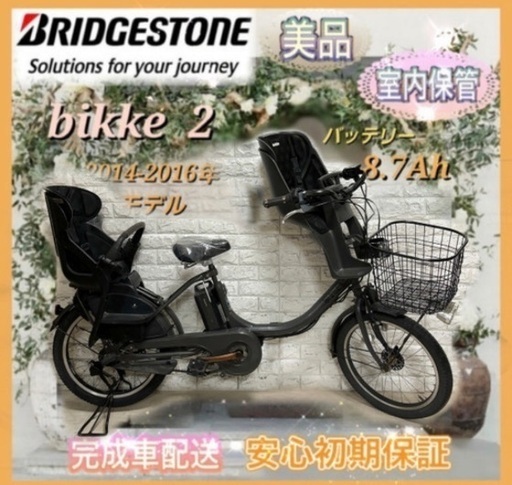 美品室内保管ブリヂストン ビッケ2 電動自転車 大容量8.7Ah 子供乗せ  新基準g869