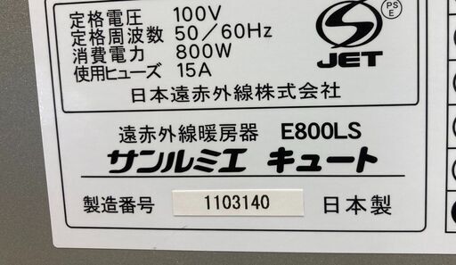 日本遠赤外線株式会社　遠赤外線暖房器　サミュエルキュート E800LS  良品