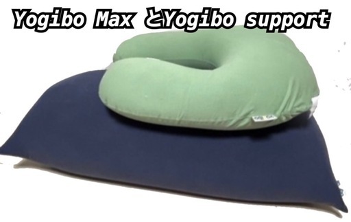 Yogibo Max（ネイビー）とYogibo support ヨギボーマックス サポート
