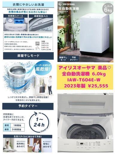 アイリスオーヤマ 美品❤️ 全自動洗濯機 6.0kg IAW-T604E-W 1〜3人向け 2023年製 ¥25,555 (H241001g-5) 一宮市 リサイクルショップ