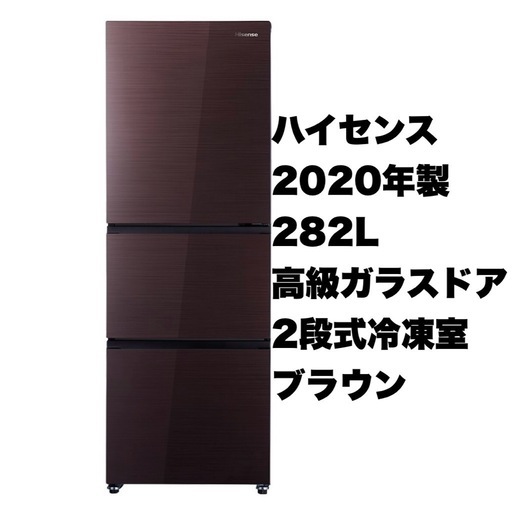 【超美品‼️】ハイセンス 2020年製 282Lノンフロン冷凍冷蔵庫 高級ガラスドア ブラウン♪