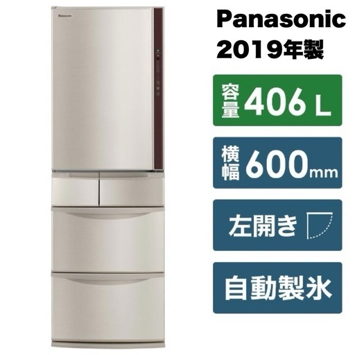 【超美品‼️】パナソニック 2019年製 406Lノンフロン冷凍冷蔵庫 自動製氷 エコナビ シャキシャキ野菜室 シャンパンカラー♪