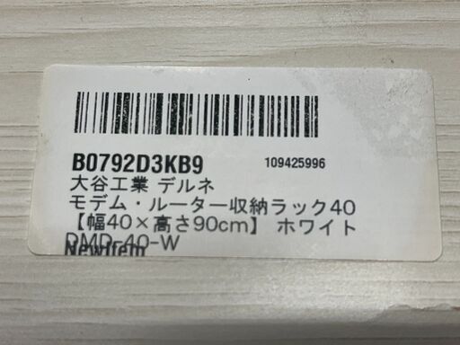 KE0006　大谷工業 デルネ モデム・ルーター収納ラック ホワイト DMD-40-W