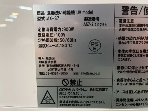 KE0007　AINX 食器洗い乾燥機 UV model AX-S7
