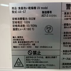KE0007　AINX 食器洗い乾燥機 UV model AX-S7