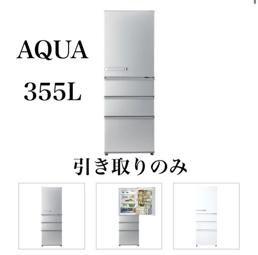 355L冷蔵庫(2021年製)