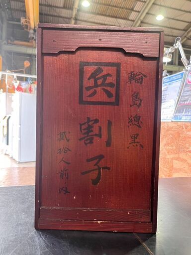 【愛品館 市原店】当時物 輪島総黒 割子重箱 10人前