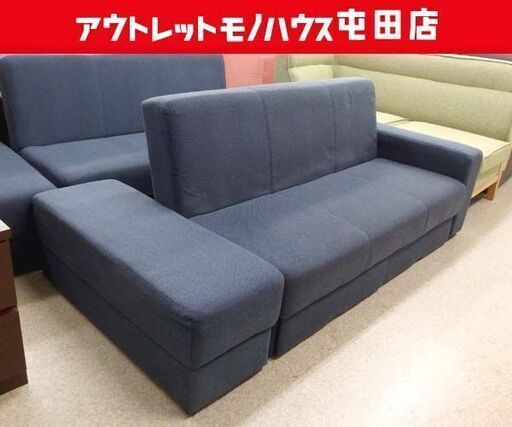 ニトリ ソファベッド② 布 ネイビー系 マルチファンクショナル3 SOFABED 引出し付き スツール付き 札幌市北区屯田