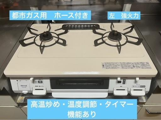リンナイ　都市ガス用　ガスコンロ