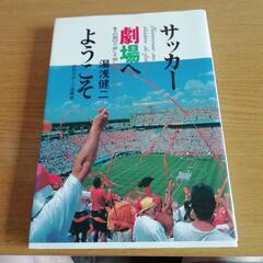 【おまとめ割引有り】サッカー劇場へようこそ : Bienvenu...