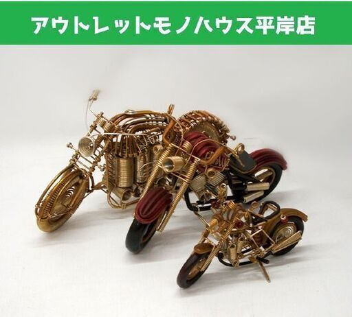 ワイヤーアート バイク 3台セット ハーレー他 18-30cm　金属 針金アート 工芸品 インテリア オブジェ　☆ PayPay(ペイペイ)決済可能 ☆ 札幌市 豊平区 平岸 平岸店