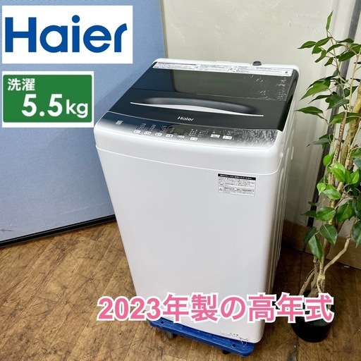 I733  2023年製の高年式♪ Haier 洗濯機（5.5㎏）23年製 JW-U55HK ⭐ 動作確認済 ⭐ クリーニング済