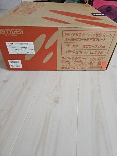 タイガーホットプレート 値下げしました！交渉⭕