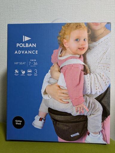 新品未開封　POLBAN ADVANCE ヒップシート リップストップブラック 7〜36ヶ月