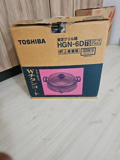 東芝グリル鍋  引き取り決まりました！