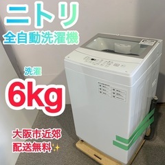 ✨ニトリ✨全自動洗濯機2021年6kg大阪市近郊配送無料