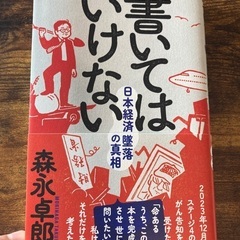 【昨日購入】書いてはいけない 森永卓郎著