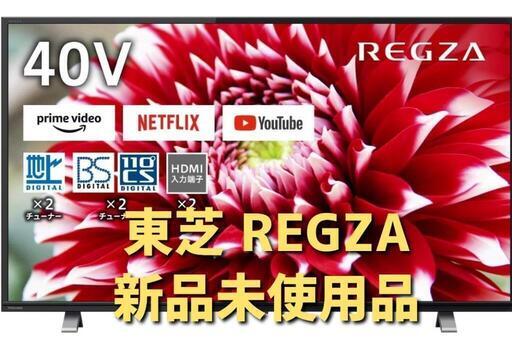 【新品未使用品】東芝 REGZA 40型液晶テレビ ネットも見れる