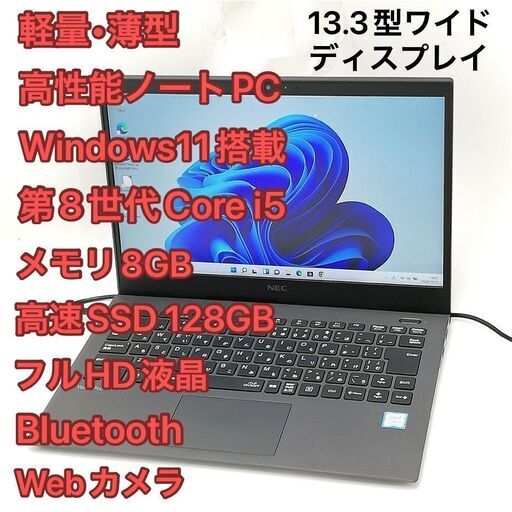 ノートPC NEC PC-VKT16GZG5 i5 8GB SSD Win11
