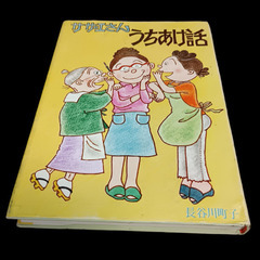 (古本)サザエさん うちあけ話‐長谷川町子