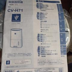 　SHARP 衣類乾燥除湿器CV-H71一W　2019年製