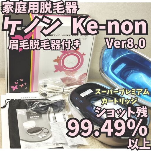 ケノンke-non ver8.0 おっしゃる 家庭用脱毛器 ケノンke-non ver8.0 おっしゃる 家庭用脱毛器