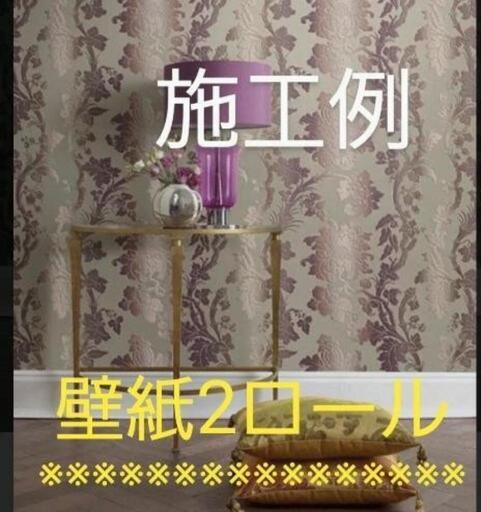 【新品未開封】エトロ   ETRO  壁紙   貼ってはがせる壁紙  2ロール