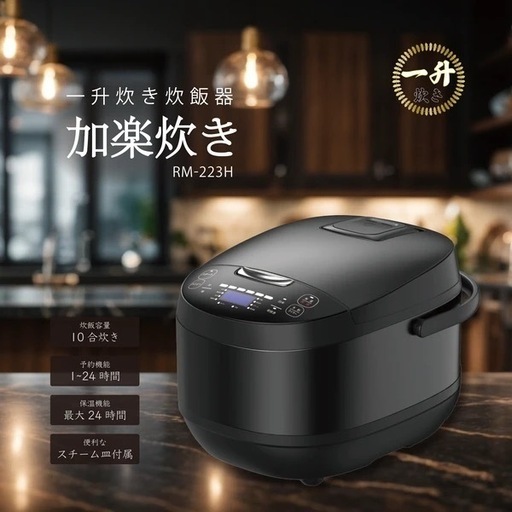 新品　送料込み　ROOMMATE 一升炊き炊飯器 加楽炊き RM-223H