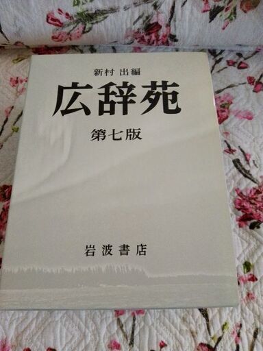 広辞苑第7版