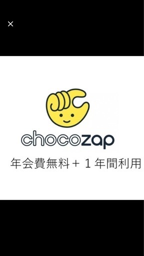 チョコザップ 1年無料 株主優待