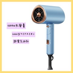 ❤️新品未使用❤️1500W大風量❤️ドライヤー 速乾 マイナス...