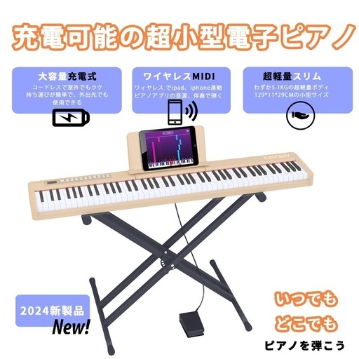 ✨新品✨　電子ピアノ 88鍵盤スタンド付き 軽量 ポータブル 電子 ピアノ 88鍵 Piano ミニ 持ち運び スリムデザイン ペダル付き 子供 初心者セット MIDI対応 バッテリー内蔵 充電型 ピアノ 楽器 ベージュ